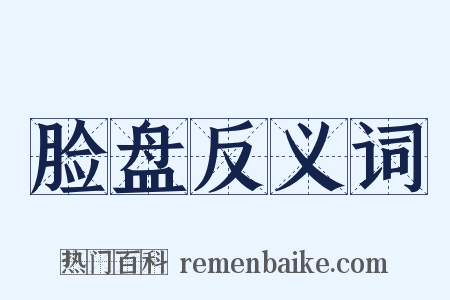 脸盘反义词是什么意思的图片